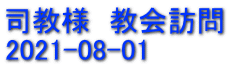 司教様　教会訪問 2021-08-01