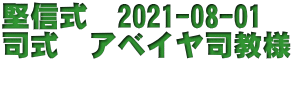 堅信式　2021-08-01 司式　アベイヤ司教様 