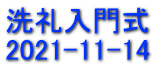 洗礼入門式 2021-11-14