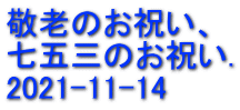 敬老のお祝い、 七五三のお祝い. 2021-11-14