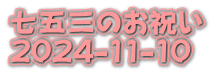 七五三のお祝い 2024-11-10