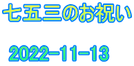 洗礼志願式、洗礼式 堅信式、初聖体         2022 03 20～03 27