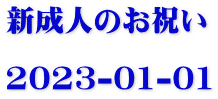 新成人のお祝い        2023-01-01