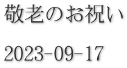 敬老のお祝い        2023-09-17