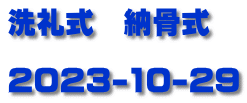 洗礼式　納骨式        2023-10-29