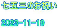 七五三のお祝い  2023-11-19　