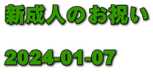 新成人のお祝い  2024-01-07　