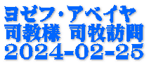 ヨゼフ・アベイヤ 司教様 司牧訪問 2024-02-25　