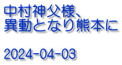 中村神父様、 異動となり熊本に  2024-04-03