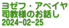 ヨゼフ・アベイヤ 司教様のお話し 2024-02-25