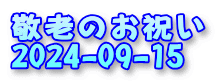 教会遠足  2024-06-22