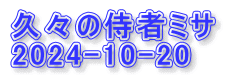 久々の侍者ミサ 2024-10-20