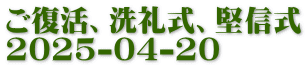 ご復活、洗礼式、堅信式 2025-04-20