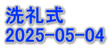 洗礼式 2025-05-04