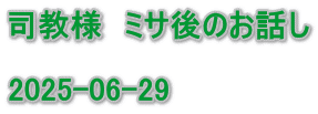 司教様　ミサ後のお話し  2025-06-29