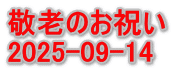 敬老のお祝い 2025-09-14