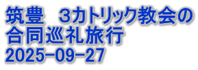筑豊　３カトリック教会の 合同巡礼旅行 2025-09-27